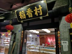 门面-稻香村(文殊院旗舰店)