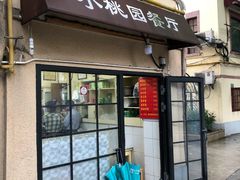 -小桃园餐厅