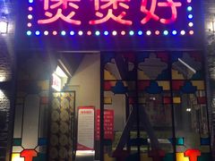 -煲煲好(朝阳门店)