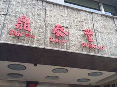 门面-鼎泰丰(南西店)