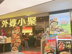 -外婆小聚茶餐厅·生日·团建(市民中心店)