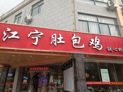 门面-江宁肚包鸡(铁心桥店)