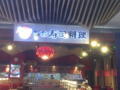 门面-友壹町寿司(嘉洲广场店)