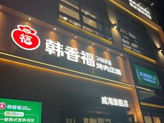 -韩香福烤肉庄园(文化西路店)