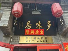 -多味居(剪子巷店)