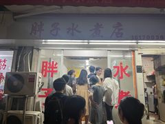 -胖子水煮(铁路三村无任何分店)
