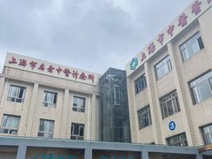 -上海市中医医院(芷江路院区)