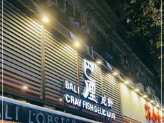 门面-巴厘龙虾·榜首油焖大虾(旗舰店·万松园)
