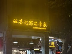 -伍湛记 · 广州老字号(龙津中路店)