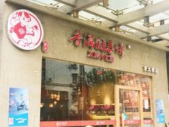 门面-香满园春饼·家常菜(东大桥店)