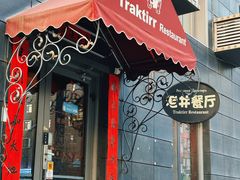 -老井俄式餐厅