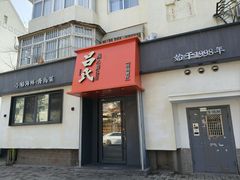 -吕氏焗小鲜•海鲜青岛菜(八大关店)