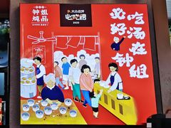 -钟姐炖品(万象城店)