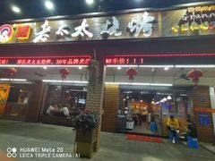 门面-邢氏老太太烧烤(南山店)
