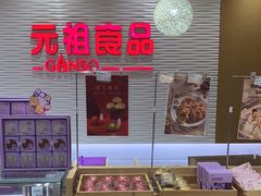 -元祖食品GANSO(江宁万达店)