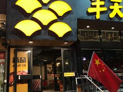 门面-半天妖烤鱼(方庄店)