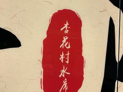 -杏花村水席楼·洛阳水席(老城十字街店)