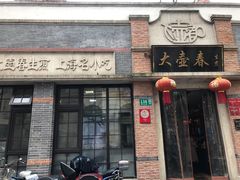 门面-大壶春生煎(四川中路店)