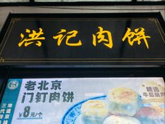 -牛街洪记小吃店(牛街店)