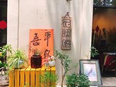 -花满楼(启秀路店)