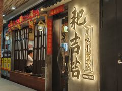 -耙吉吉川味小酒馆(本地人回头店)