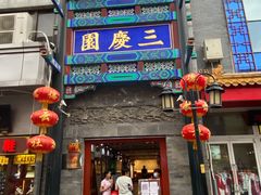 -德云社三庆园