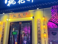 -今朝桃花醉川菜(县西巷店)