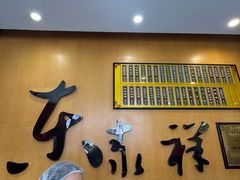 -东泰祥生煎馆(重庆北路店)