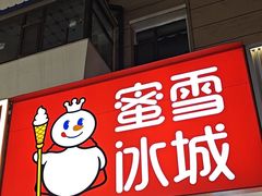 -蜜雪冰城(桂林胡同店)