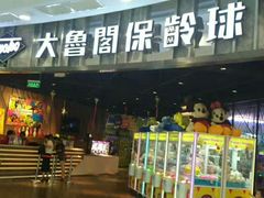 -大鲁阁保龄球(苏州园区店)