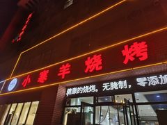 -小寒羊烧烤(凯瑞时代大厦店)