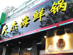 门面-大杰海鲜锅(基隆路店)