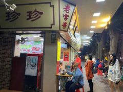 门面-珍珍小食店(西华路店)