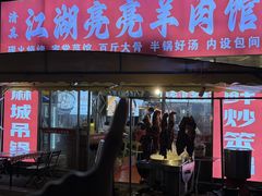 -江湖亮亮蒸虾大排档烤全羊清真(武汉总店)
