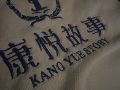 -康悦故事·悦享餐厅(东塘店)