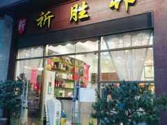 门面-祈胜邨•顺德鱼生•顺德菜(容桂店)
