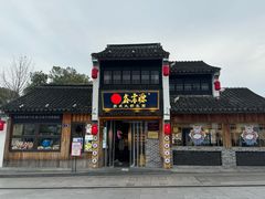 -鑫震源·苏式大虾生煎(山塘街店)