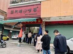门面-阿晖沙嗲面