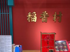 -稻香村(文殊院旗舰店)