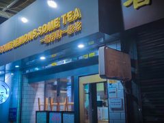 门面-一些柠檬一些茶(西村店)