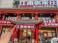 -江南粥家庄(宁国路店)