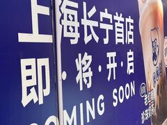 -煲珠公·老红糖珍珠奶茶(长宁龙之梦店)