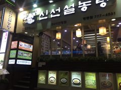 -神仙雪浓汤(明洞店)