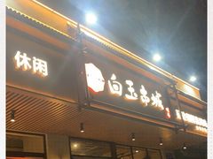 门面-白玉·朝鲜族烤串(深圳Kkone店)