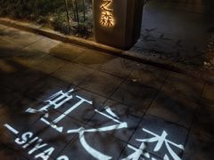 -虹之森·小馆