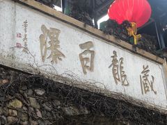 -藏龙百瀑风景区