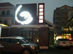 -陆壹捌餐厅(五大道店)