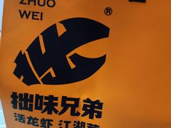 -拙味兄弟龙虾·江湖菜(和畅堂店)