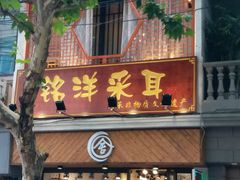 -铭洋专业采耳(田子坊店)