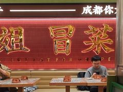 -成都你六姐·牛肉冒菜·麻辣香锅(长泰广场店)
